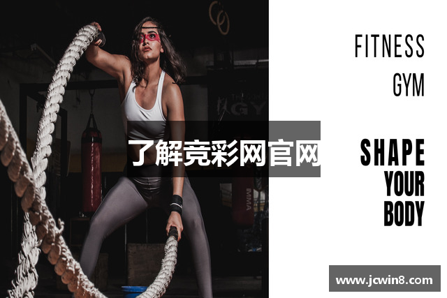 了解竞彩网官网